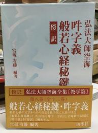傍訳弘法大師空海 吽字義 般若心経秘鍵