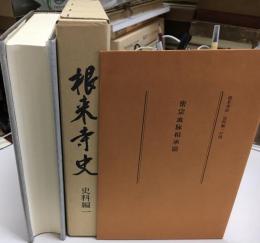 根来寺史