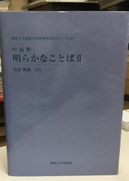 中論釈明らかなことば