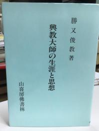 興教大師の生涯と思想