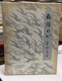起請の心