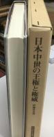 日本中世の王権と権威