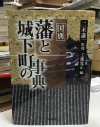 藩と城下町の事典 : 国別