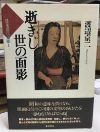 逝きし世の面影