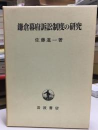 鎌倉幕府訴訟制度の研究