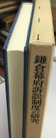 鎌倉幕府訴訟制度の研究