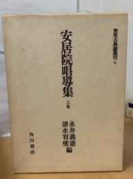 安居院唱導集