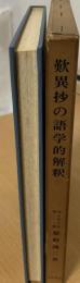 歎異抄の語学的解釈