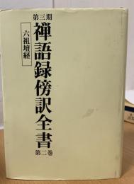 禅語録傍訳全書　　六祖壇経