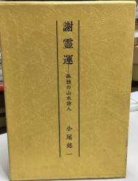 謝霊運 : 孤独の山水詩人