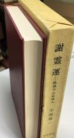 謝霊運 : 孤独の山水詩人
