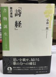 詩経 : 歌の原始