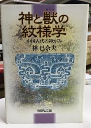 神と獣の紋様学 : 中国古代の神がみ