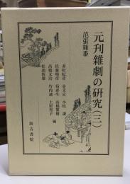 元刋雜劇の研究