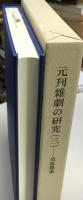 元刋雜劇の研究