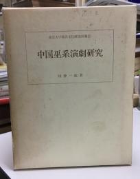 中国巫系演劇研究