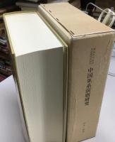 中国巫系演劇研究