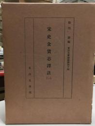 宋史食貨志訳註