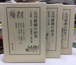 元刋雜劇の研究  