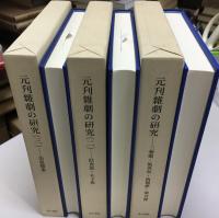 元刋雜劇の研究  