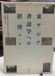 東アジア書誌学への招待