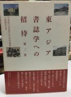 東アジア書誌学への招待