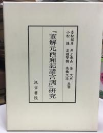 『董解元西廂記諸宮調』研究