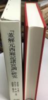 『董解元西廂記諸宮調』研究