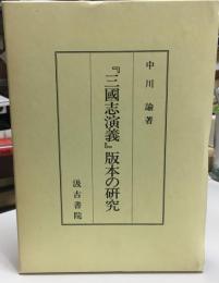 「三国志演義」版本の研究