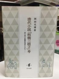 唐代小説「板橋三娘子」考 : 西と東の変驢変馬譚のなかで