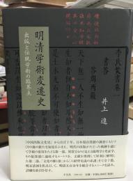明清学術変遷史 : 出版と伝統学術の臨界点