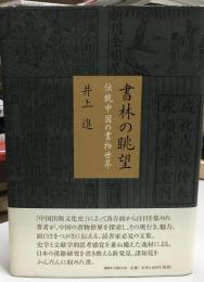 書林の眺望 : 伝統中国の書物世界