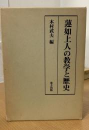 蓮如上人の教学と歴史