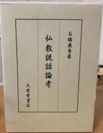 仏教説話論考