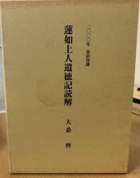 蓮如上人遺徳記読解