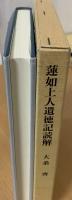 蓮如上人遺徳記読解