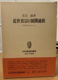 近世真宗の展開過程 : 西日本を中心として