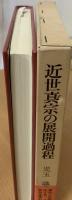 近世真宗の展開過程 : 西日本を中心として