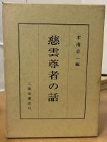 慈雲尊者の話 /木南卓一編