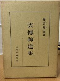 雲伝神道集