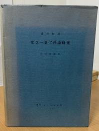 究竟一乗宝性論研究 : 蔵和対訳