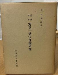 究竟一乗宝性論研究 : 梵漢対照