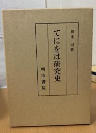 てにをは研究史 : てにをは秘伝書を中心として