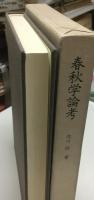 春秋学論考