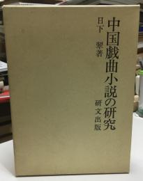 中国戯曲小説の研究