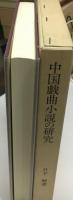 中国戯曲小説の研究