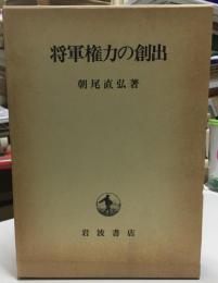 将軍権力の創出