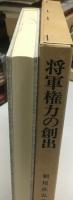 将軍権力の創出