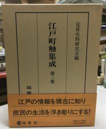 江戸町触集成