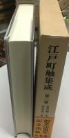 江戸町触集成